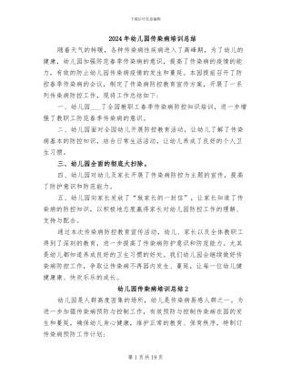 2024年幼儿园传染病培训总结