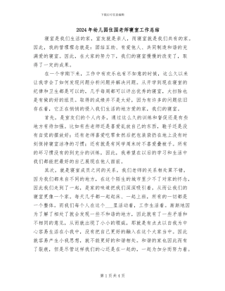 2024年幼儿园住园老师寝室工作总结