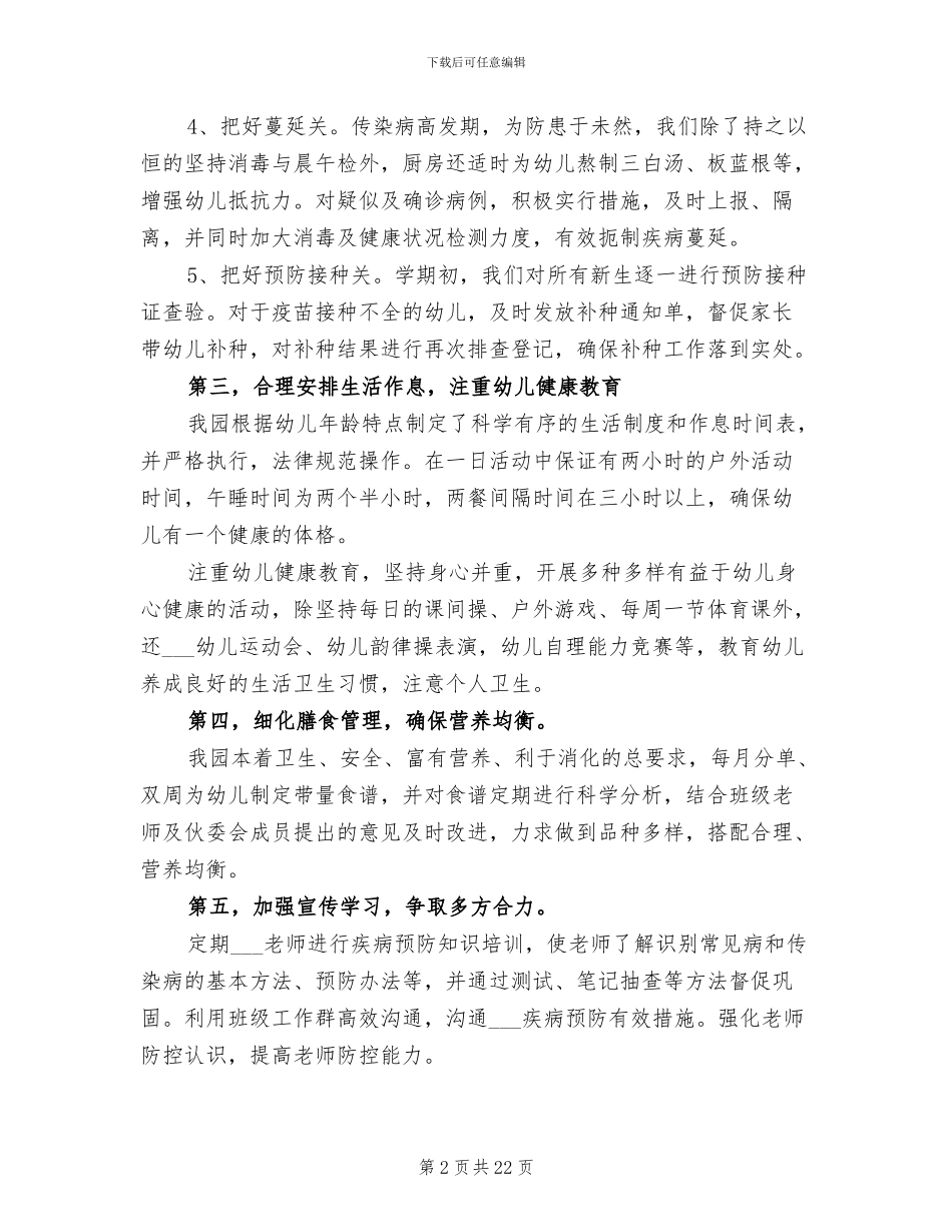 2024年幼儿园传染病防控工作作总结_第2页