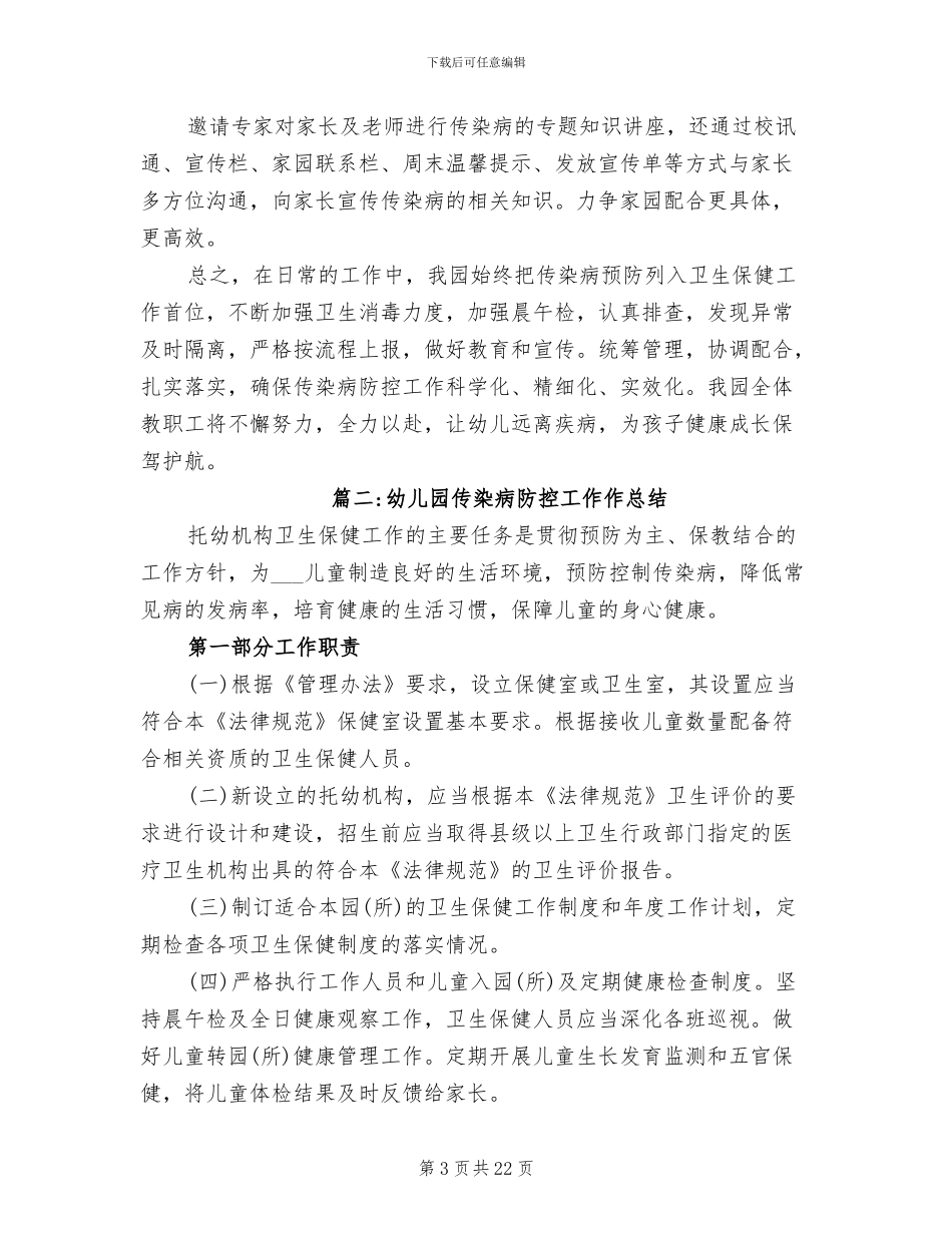 2024年幼儿园传染病防控工作作总结_第3页