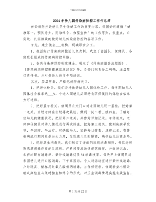 2024年幼儿园传染病防控工作作总结