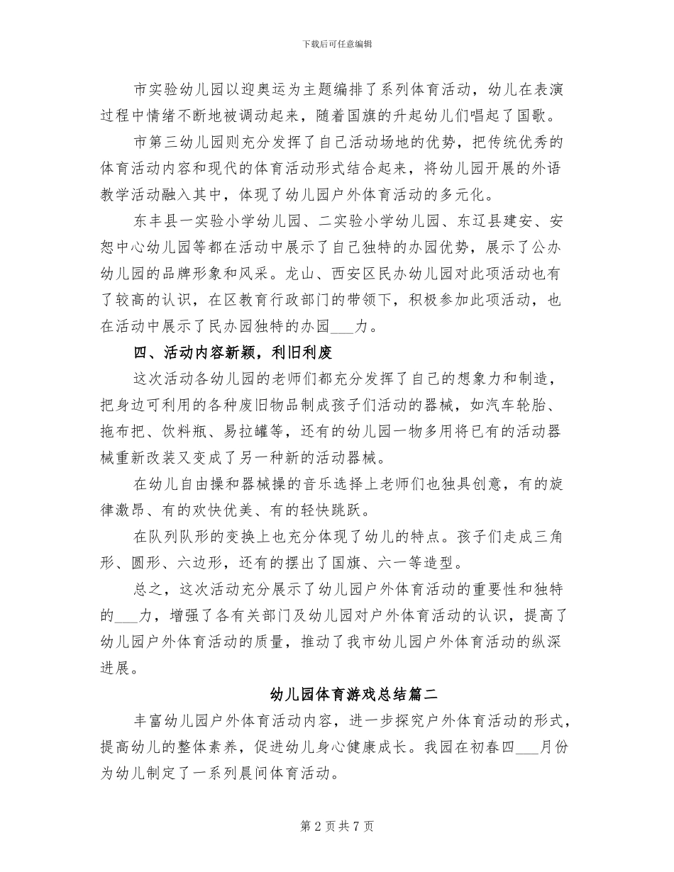 2024年幼儿园体育游戏总结_第2页