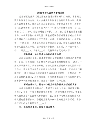 2024年幼儿园体育游戏总结