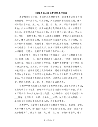 2024年幼儿园体育老师工作总结