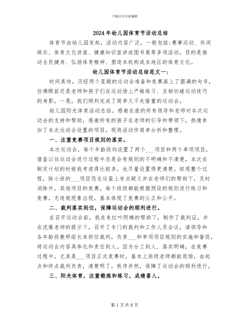 2024年幼儿园体育节活动总结_第1页