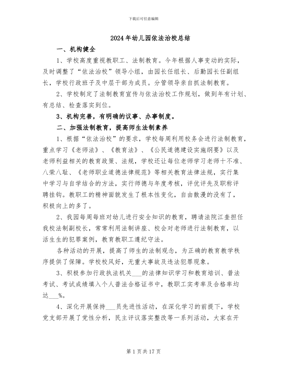 2024年幼儿园依法治校总结_第1页