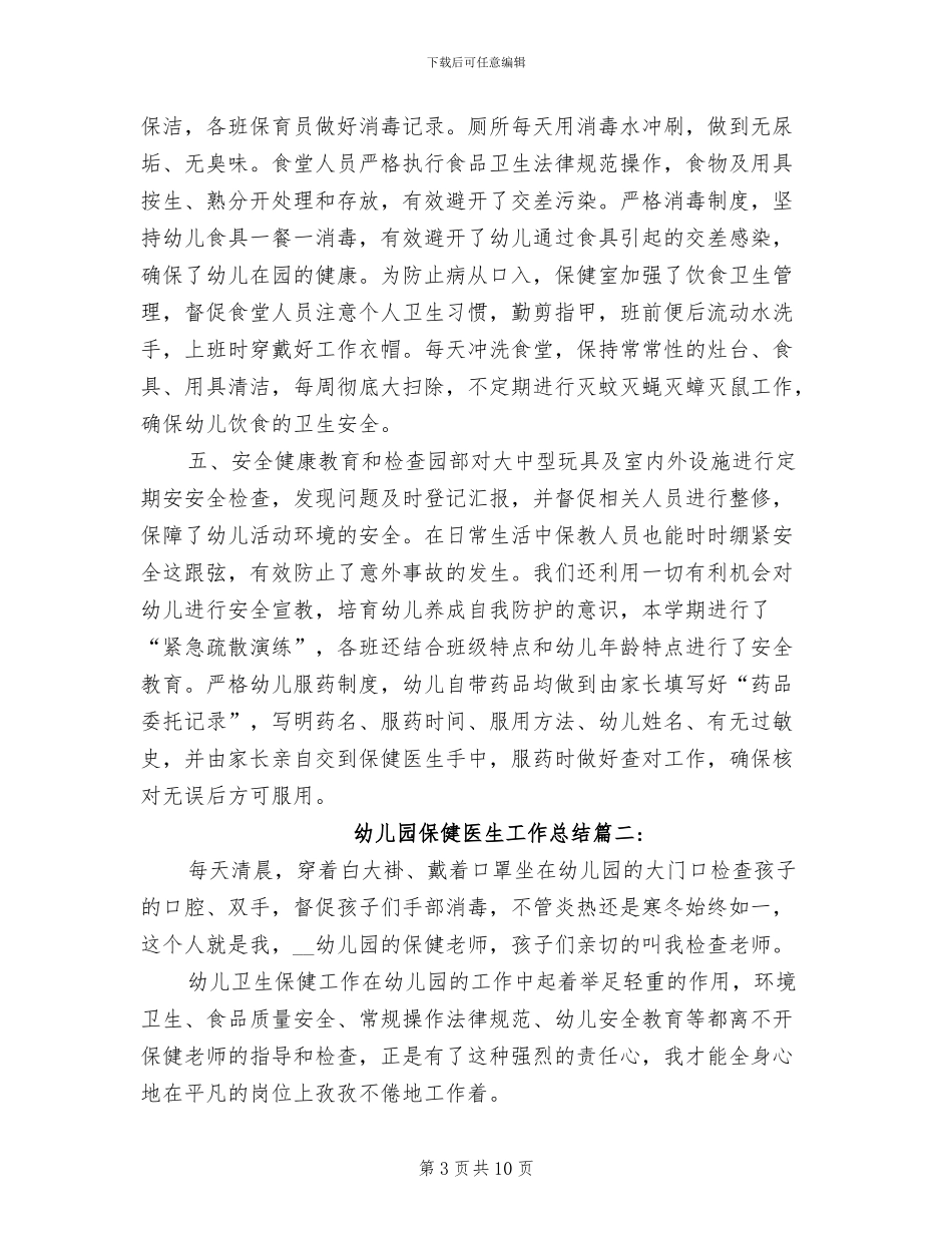 2024年幼儿园保健医生工作总结_第3页