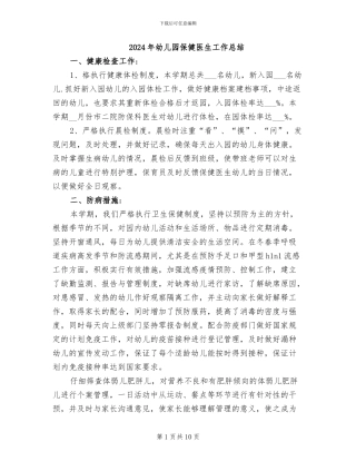 2024年幼儿园保健医生工作总结