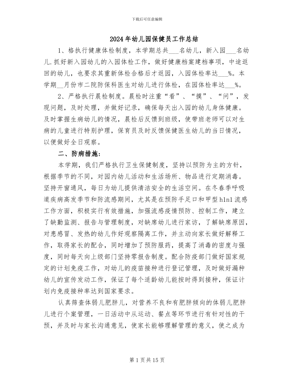 2024年幼儿园保健员工作总结_第1页