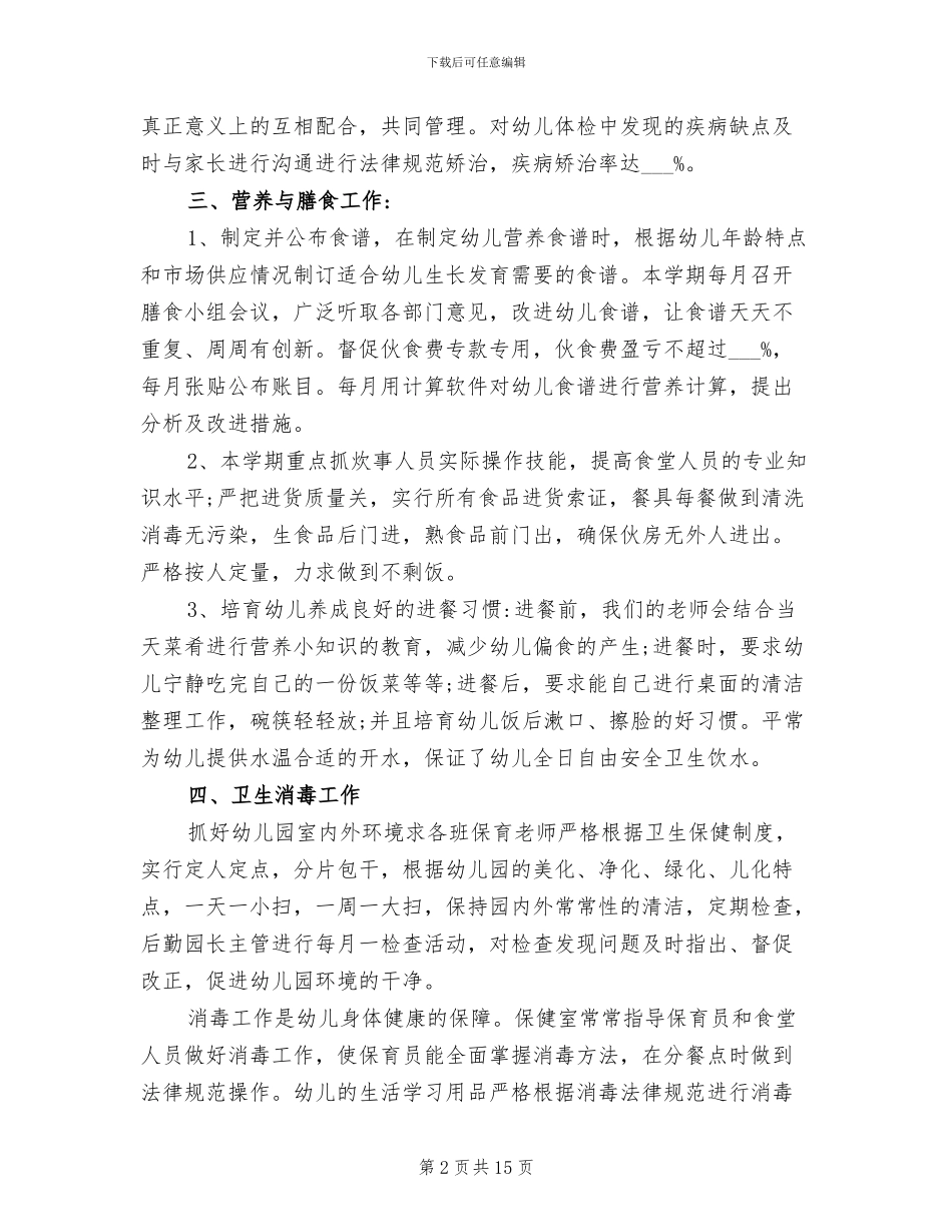 2024年幼儿园保健员工作总结_第2页