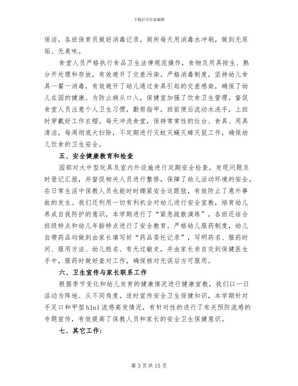 2024年幼儿园保健员工作总结_第3页