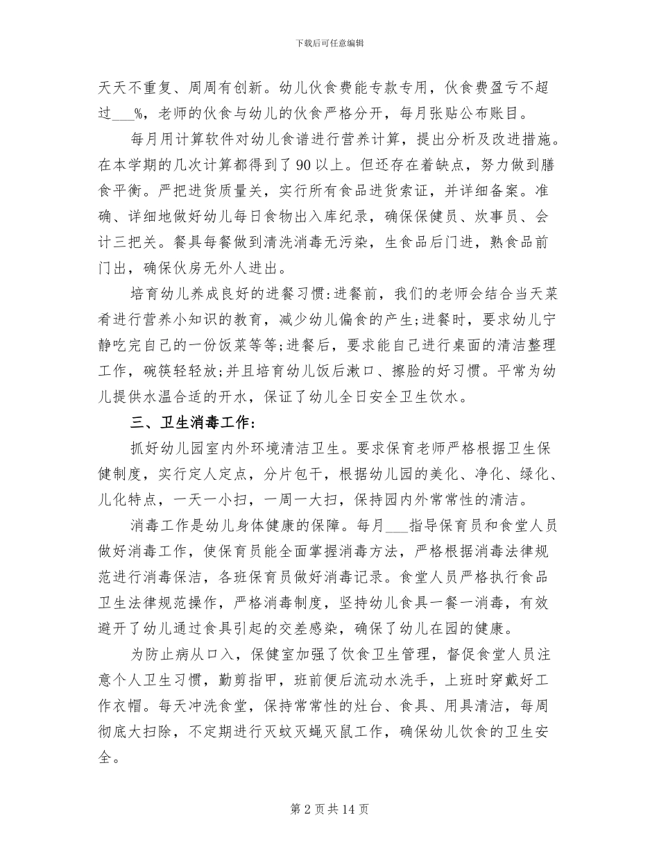 2024年幼儿园保健室工作总结_第2页