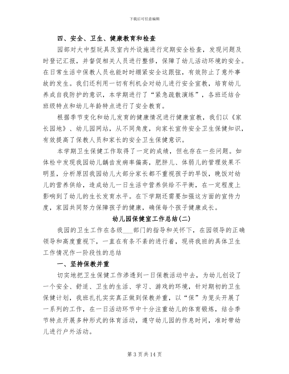 2024年幼儿园保健室工作总结_第3页