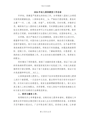 2024年幼儿园保健室工作总结
