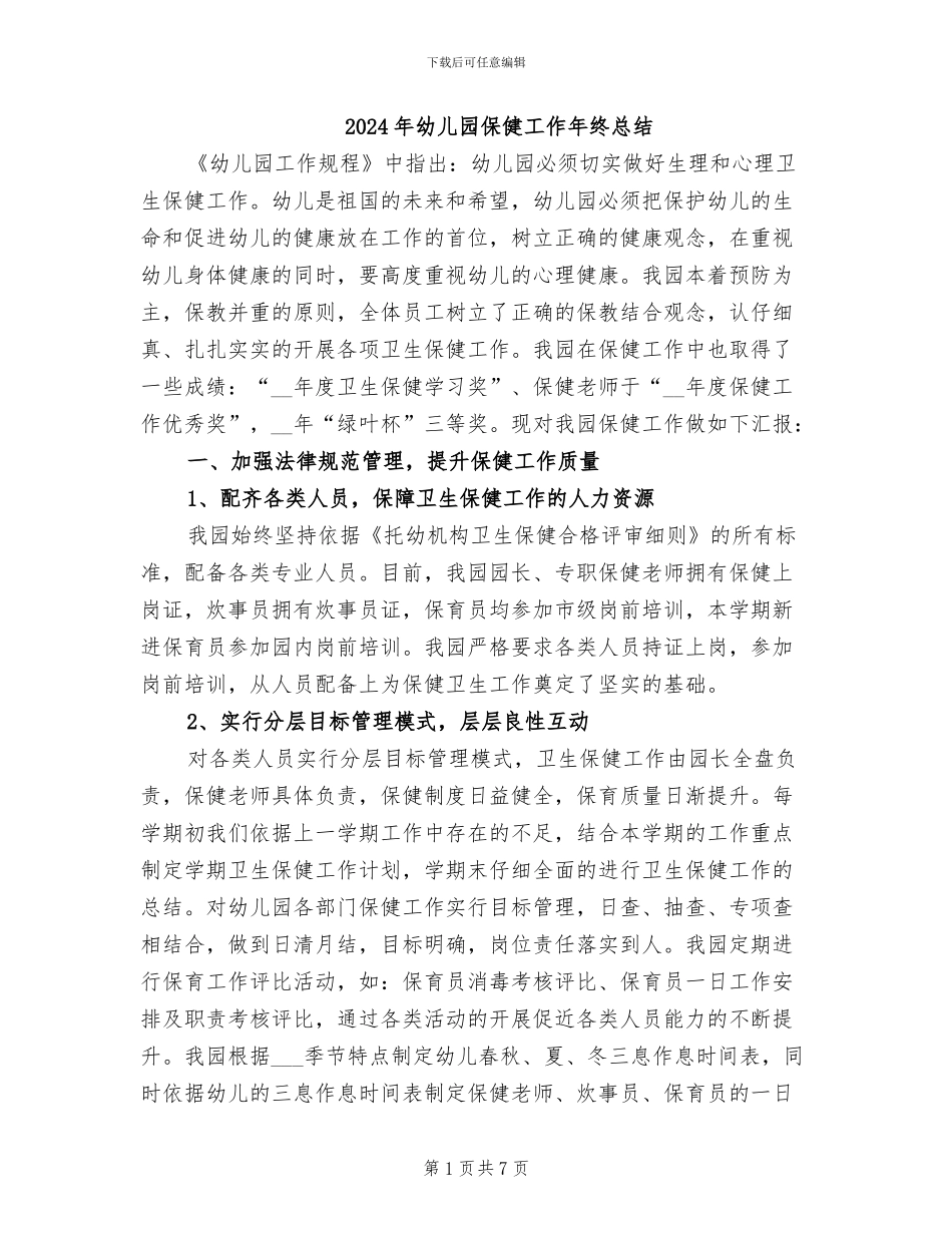 2024年幼儿园保健工作年终总结_第1页