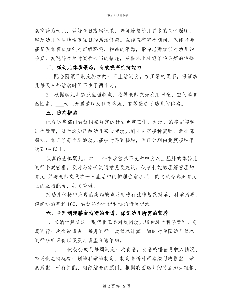 2024年幼儿园保健工作总结春季_第2页