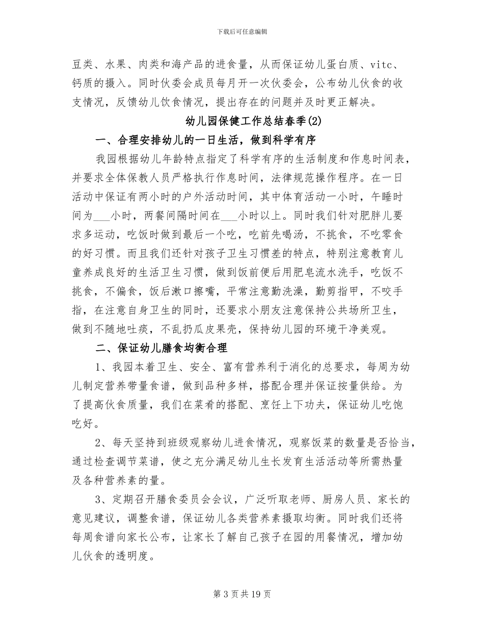 2024年幼儿园保健工作总结春季_第3页