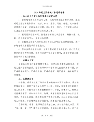 2024年幼儿园保健工作总结春季