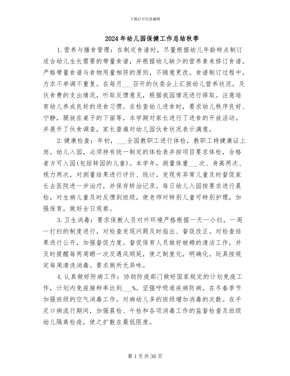 2024年幼儿园保健工作总结秋季_第1页