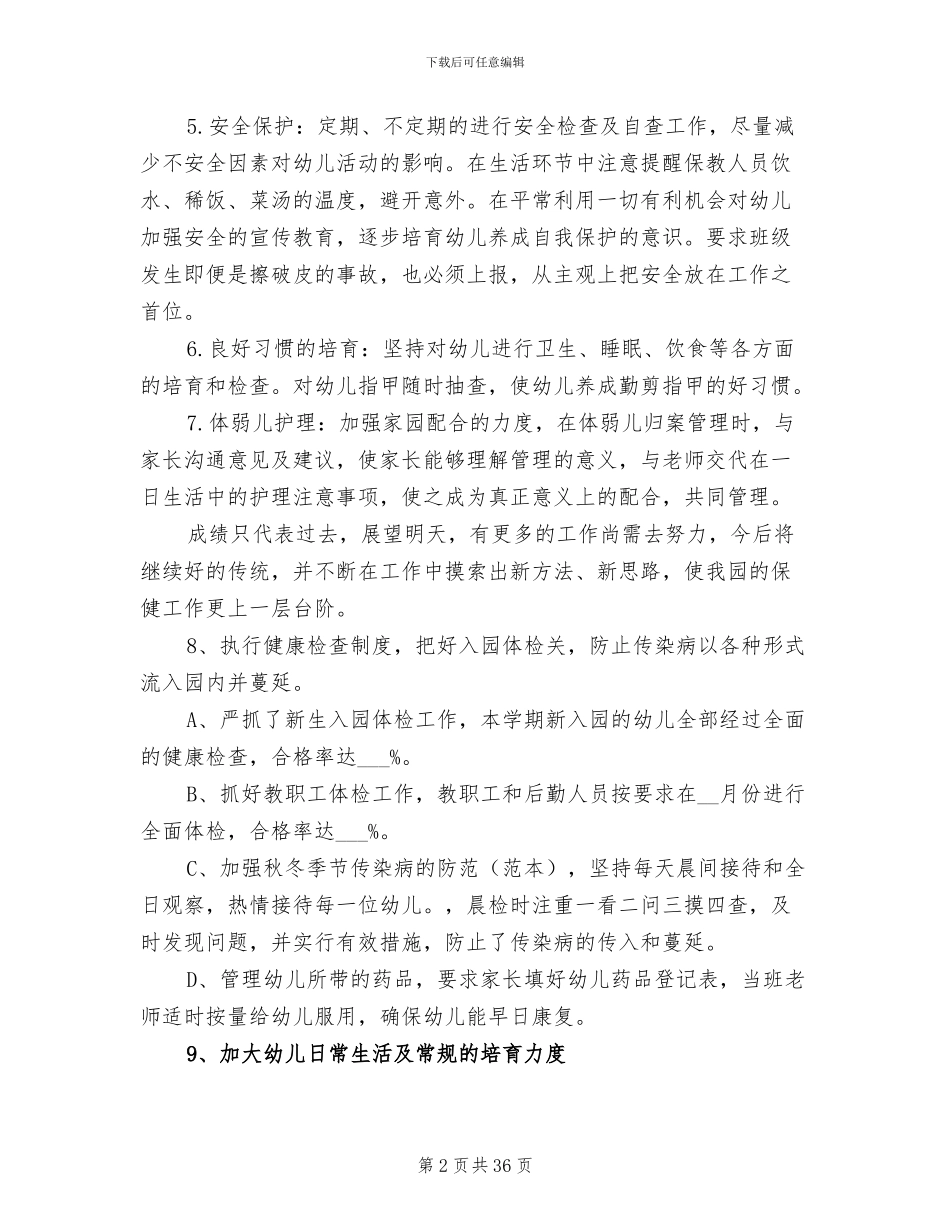 2024年幼儿园保健工作总结秋季_第2页