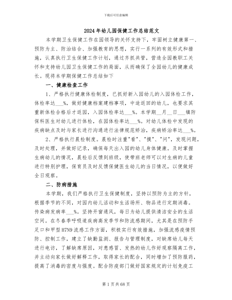 2024年幼儿园保健工作总结范文_第1页