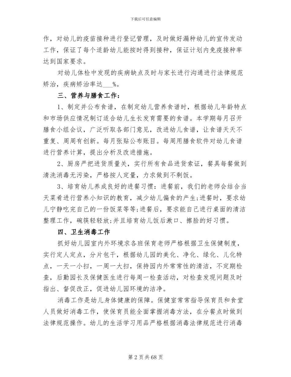 2024年幼儿园保健工作总结范文_第2页