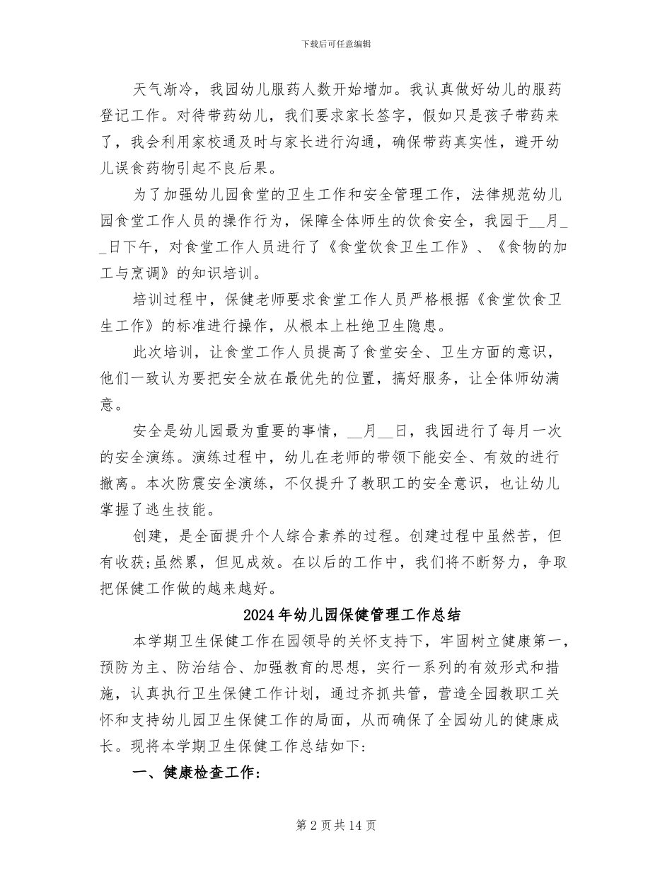 2024年幼儿园保健工作月小结_第2页