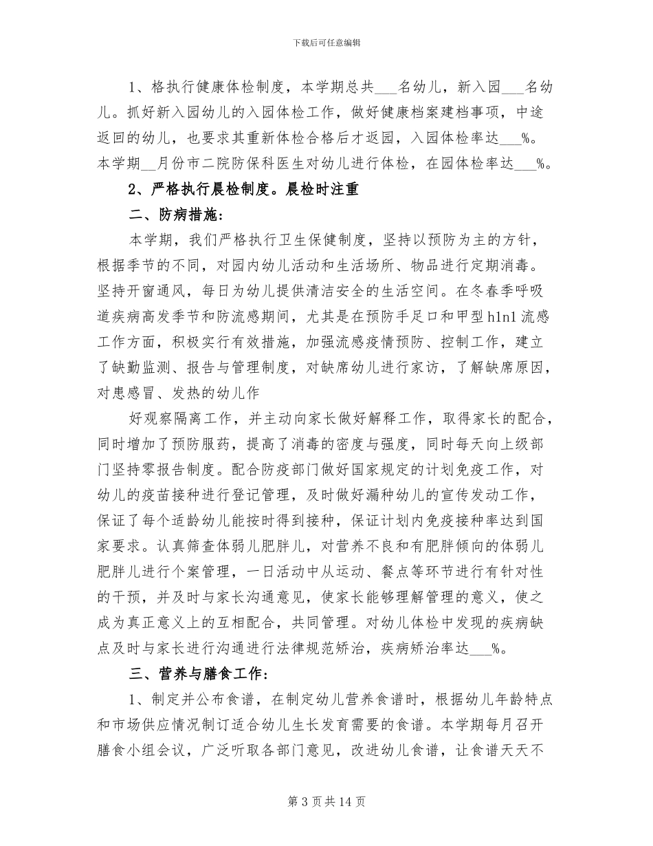 2024年幼儿园保健工作月小结_第3页