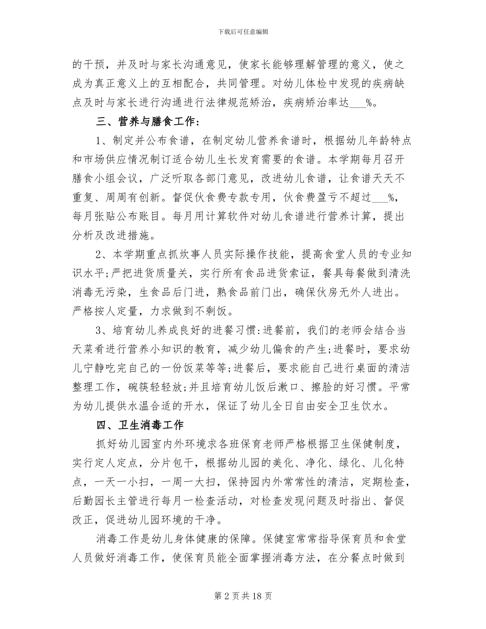 2024年幼儿园保健管理工作总结_第2页