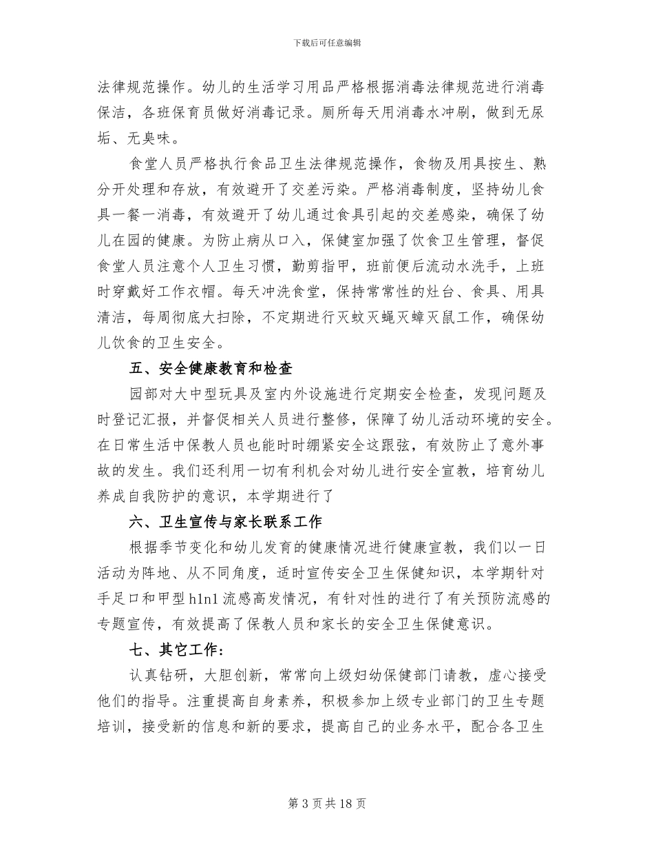2024年幼儿园保健管理工作总结_第3页