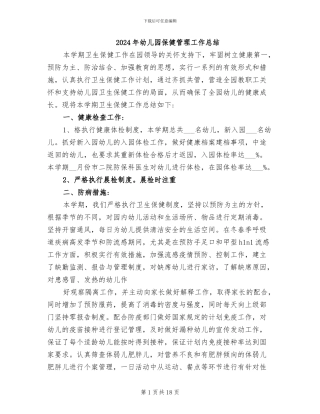 2024年幼儿园保健管理工作总结