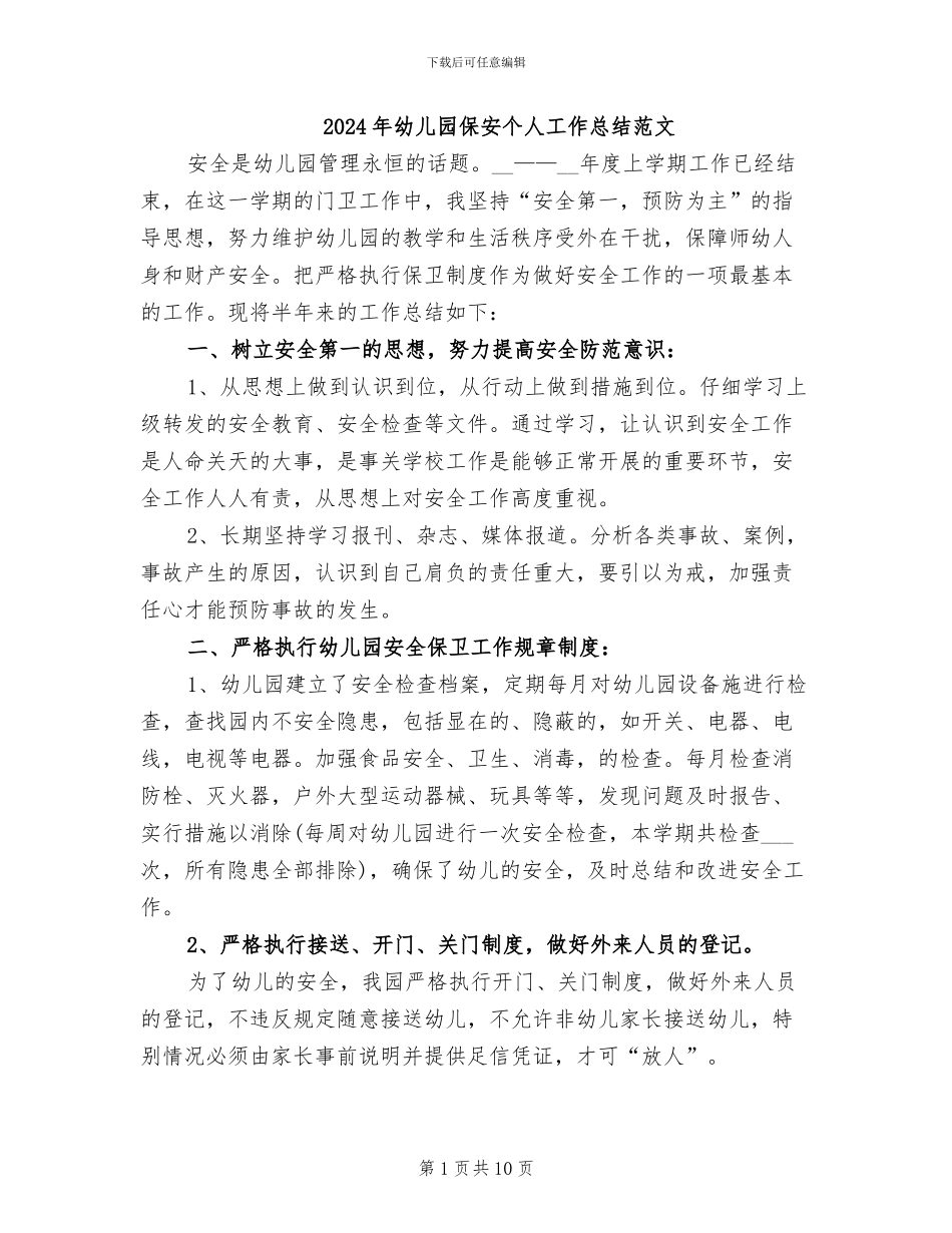 2024年幼儿园保安个人工作总结范文_第1页