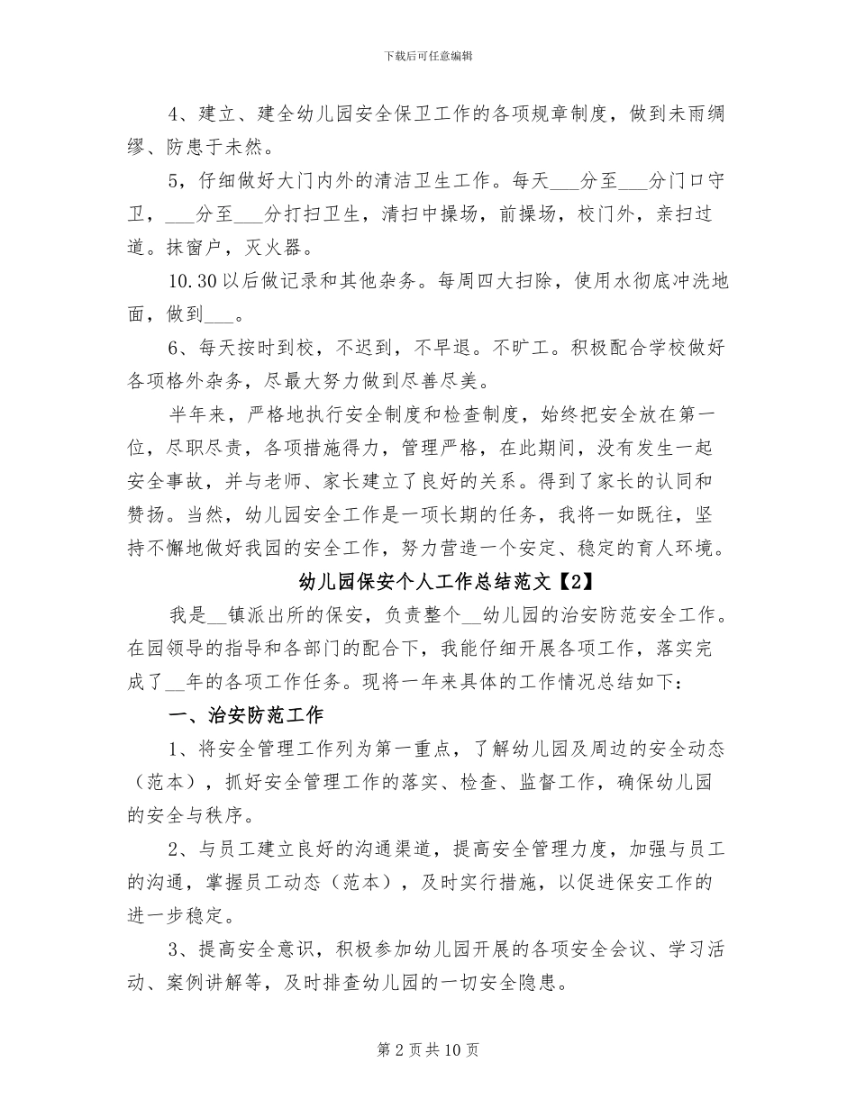 2024年幼儿园保安个人工作总结范文_第2页