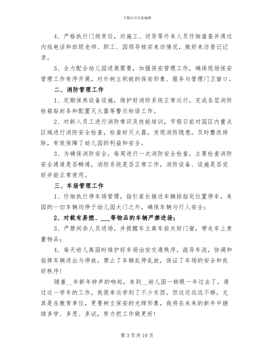 2024年幼儿园保安个人工作总结范文_第3页