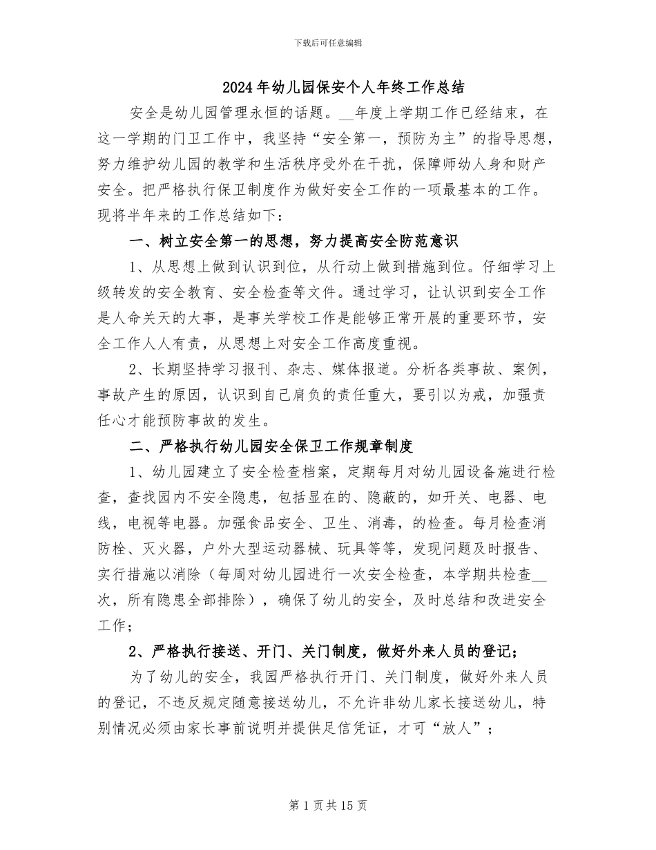 2024年幼儿园保安个人年终工作总结_第1页