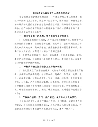 2024年幼儿园保安个人年终工作总结