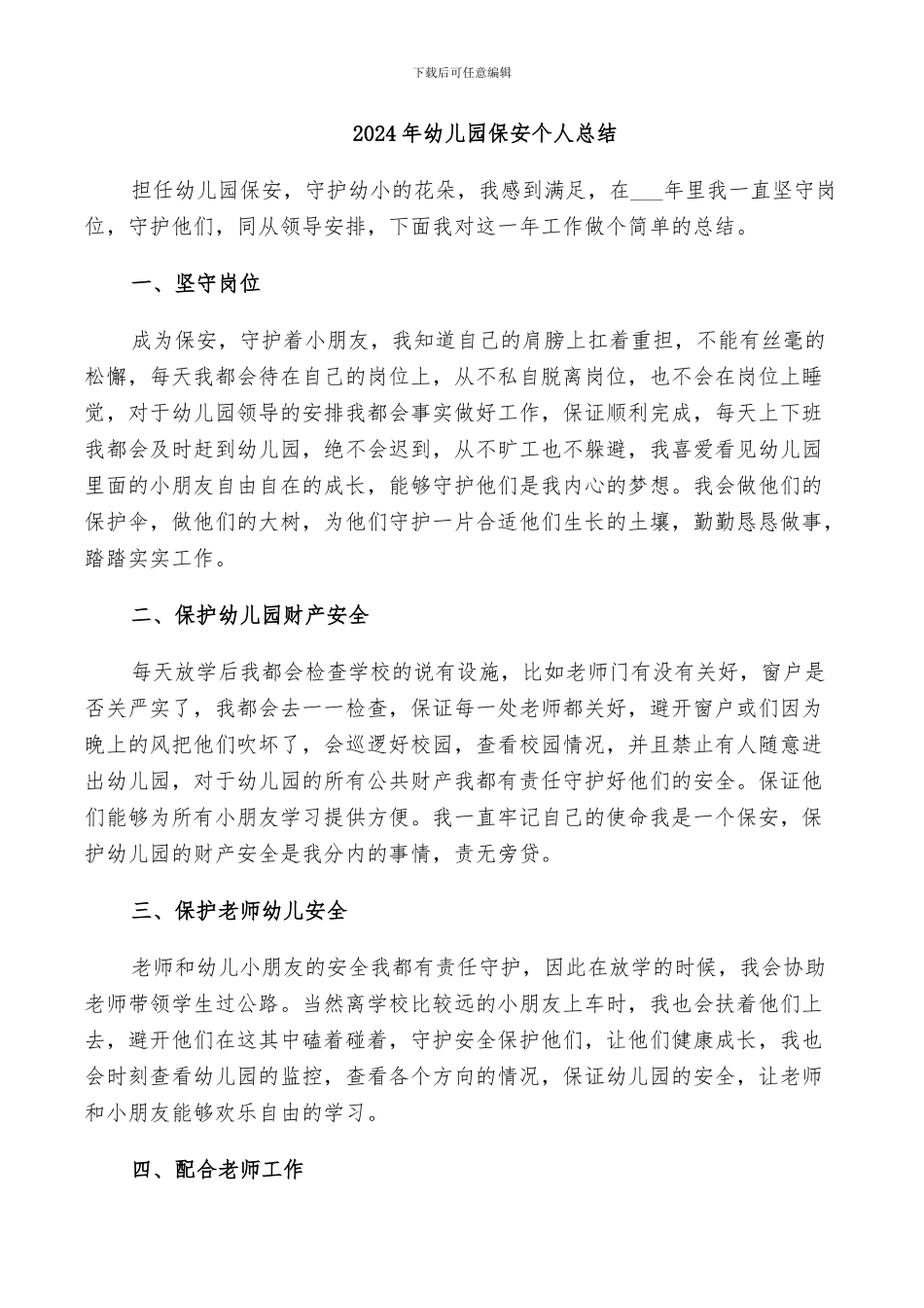 2024年幼儿园保安个人总结_第1页