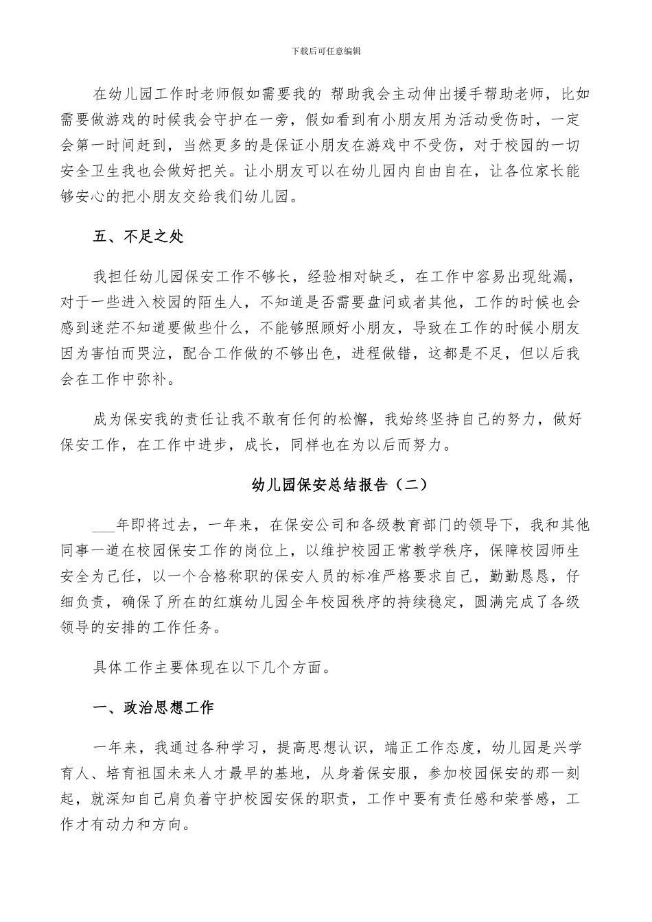 2024年幼儿园保安个人总结_第2页