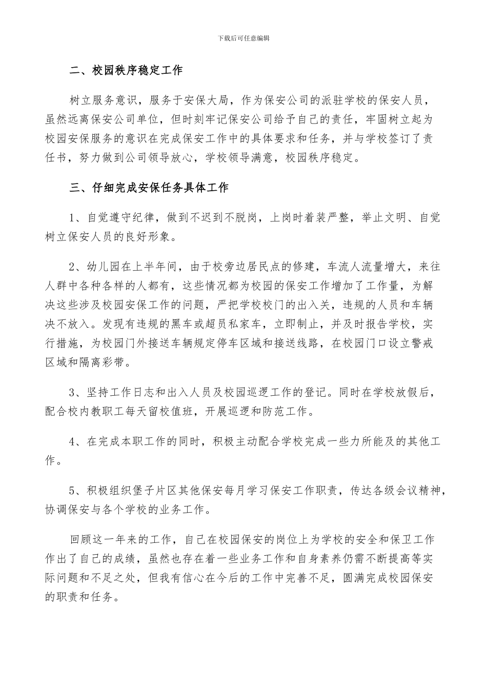 2024年幼儿园保安个人总结_第3页