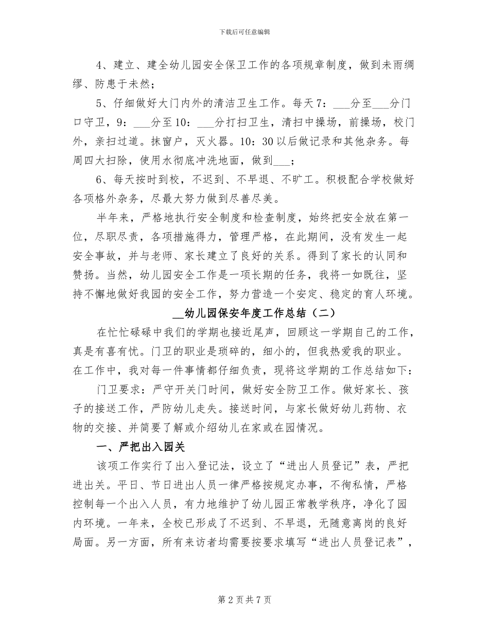 2024年幼儿园保安年度工作总结_第2页