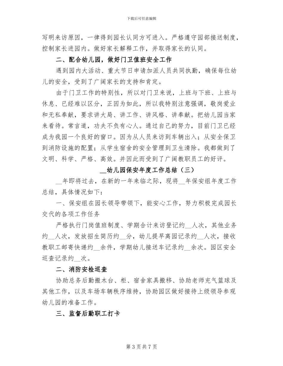 2024年幼儿园保安年度工作总结_第3页