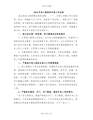 2024年幼儿园保安年度工作总结