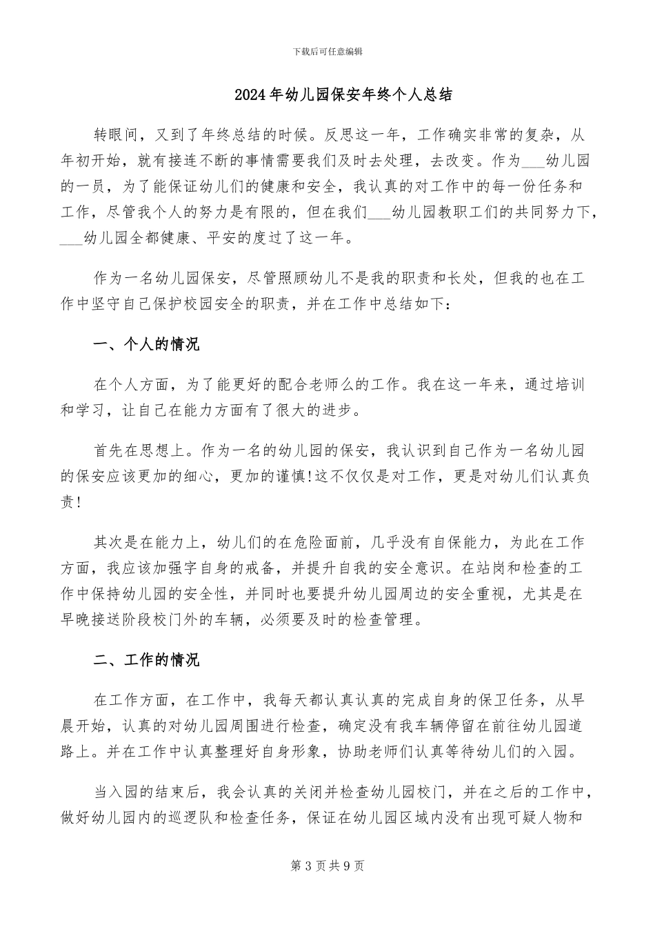 2024年幼儿园保安年终个人工作总结_第3页