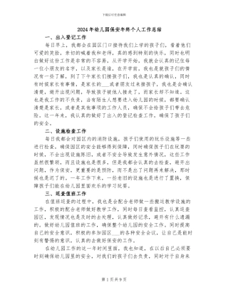 2024年幼儿园保安年终个人工作总结