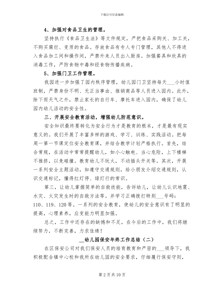 2024年幼儿园保安年终工作总结_第2页