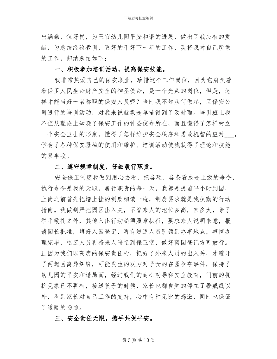 2024年幼儿园保安年终工作总结_第3页
