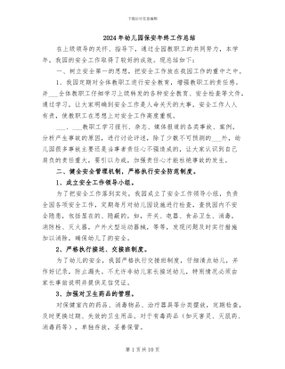 2024年幼儿园保安年终工作总结