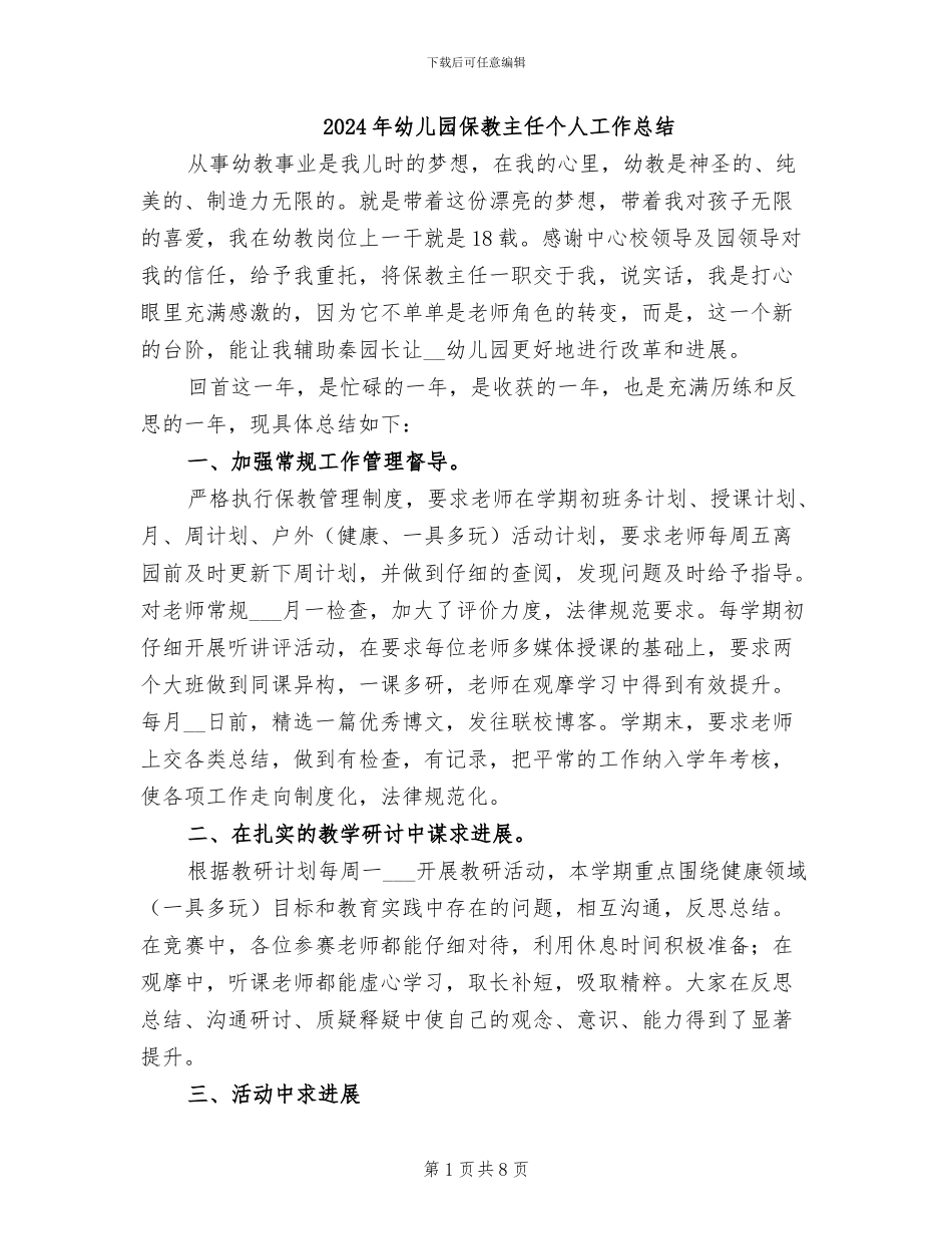 2024年幼儿园保教主任个人工作总结_第1页