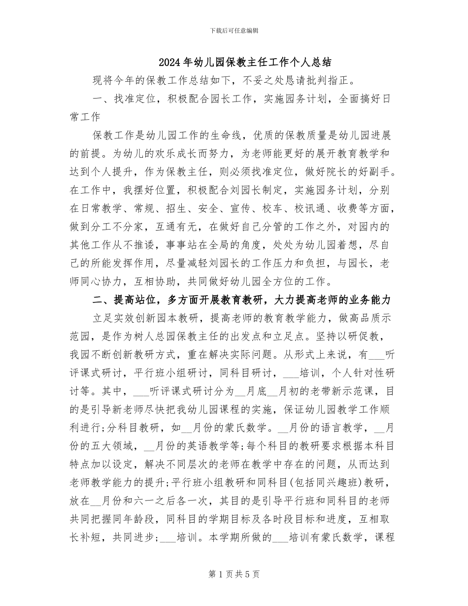 2024年幼儿园保教主任工作个人总结_第1页