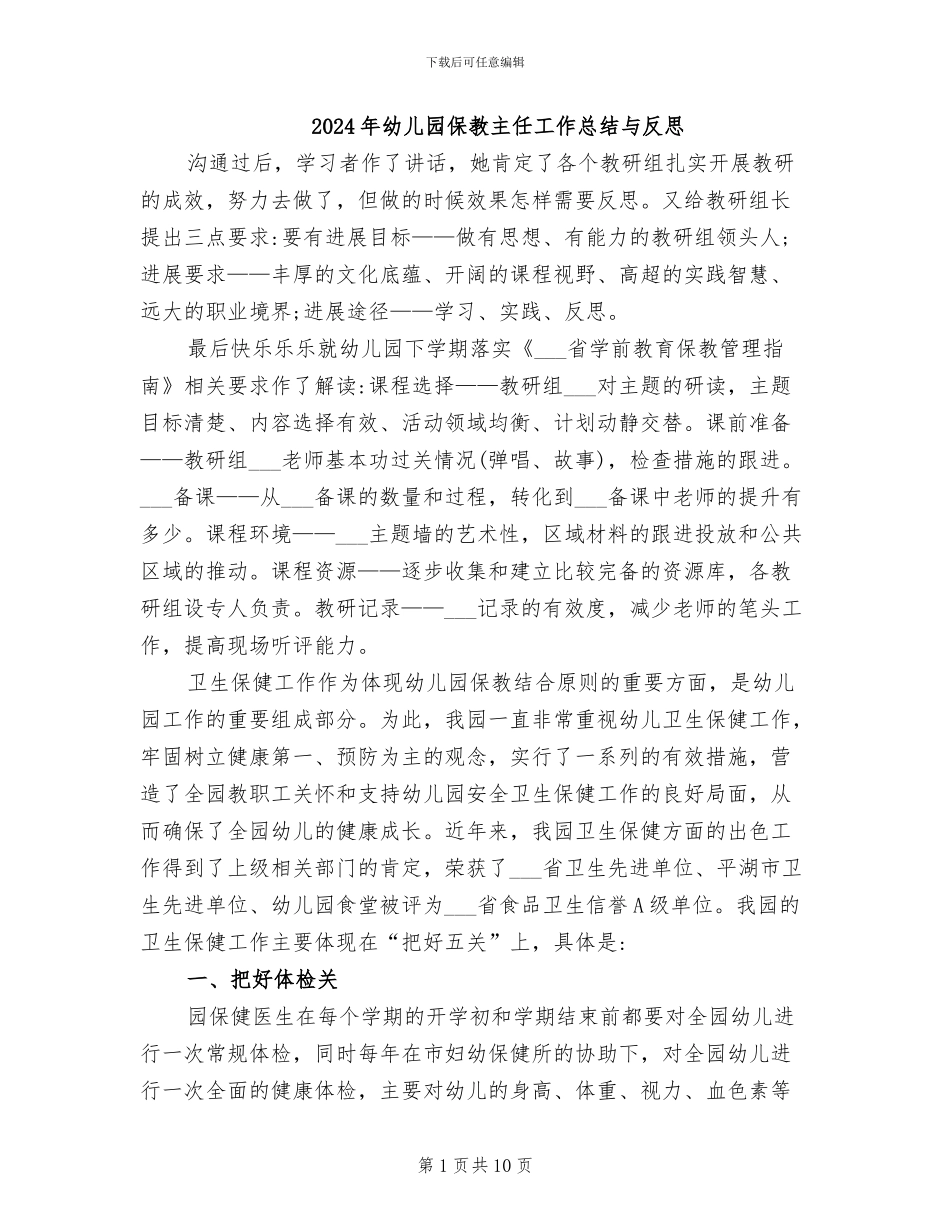 2024年幼儿园保教主任工作总结与反思_第1页